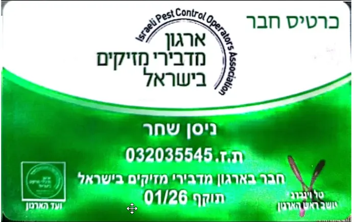 ארגון מדבירי מזיקים בישראל - ניסן שחר